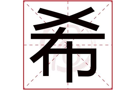 希 五行屬性|希字五行属什么